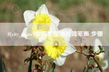 南平中国地图图片简笔画 步骤