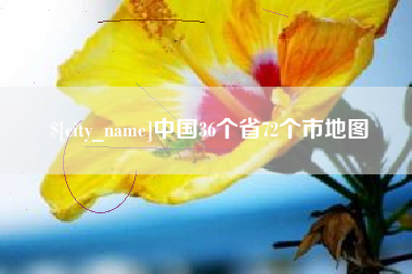 南平中国36个省72个市地图