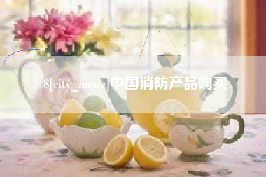 南平中国消防产品购买