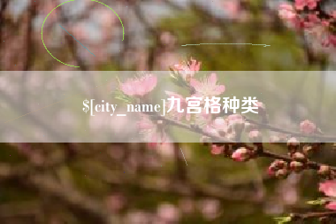 南平九宫格种类