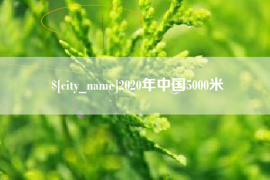 南平2020年中国5000米