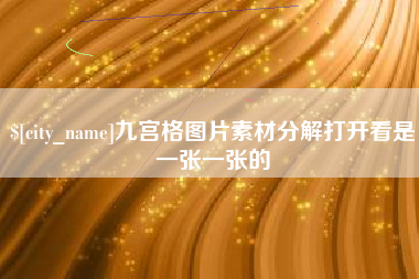 南平九宫格图片素材分解打开看是一张一张的