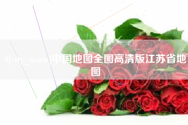 南平中国地图全图高清版江苏省地图