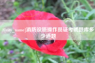 南平消防设施操作员证考试题库多少道题