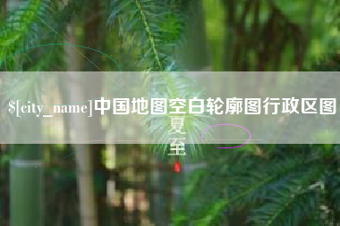 南平中国地图空白轮廓图行政区图