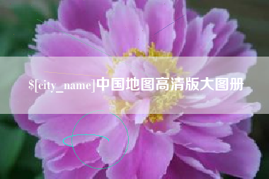 南平中国地图高清版大图册