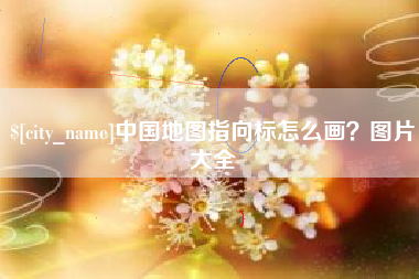 南平中国地图指向标怎么画？图片大全