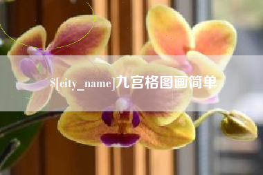 南平九宫格图画简单
