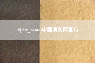 南平中国消防网官方