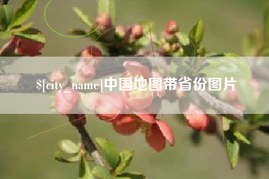 南平中国地图带省份图片