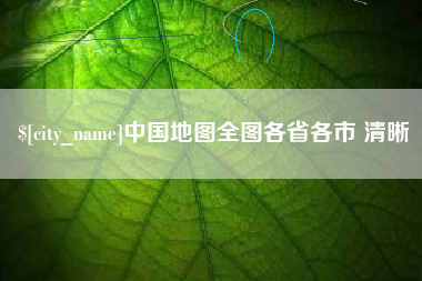 南平中国地图全图各省各市 清晰