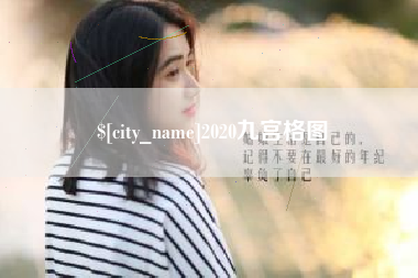 南平2020九宫格图