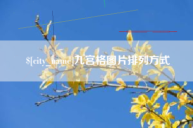 南平九宫格图片排列方式