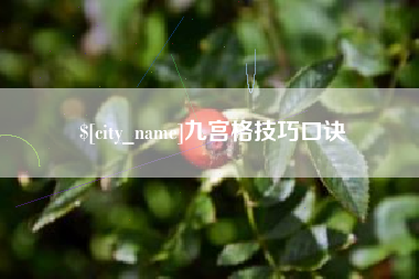 南平九宫格技巧口诀