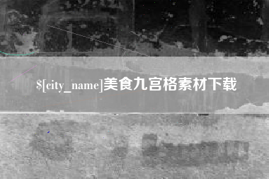 南平美食九宫格素材下载