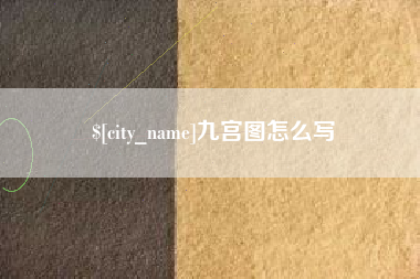 南平九宫图怎么写 南平九宫图怎么写