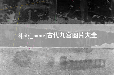 南平古代九宫图片大全