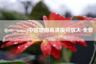 南平中国地图高清版可放大 全景