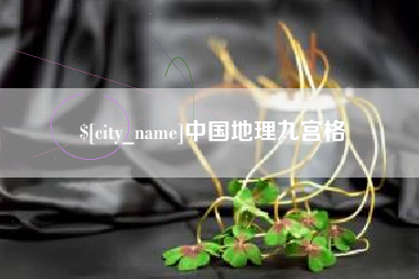 南平中国地理九宫格