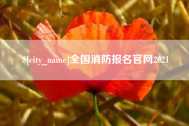 南平全国消防报名官网2021