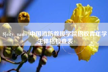 南平中国消防救援学院招收青年学生体格检查表