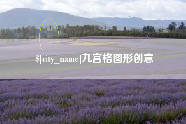 南平九宫格图形创意