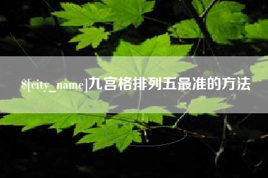 南平九宫格排列五最准的方法