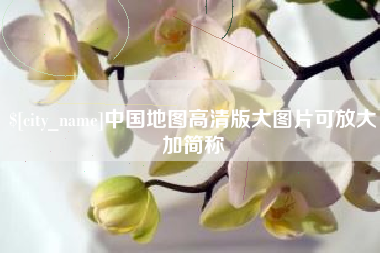 南平中国地图高清版大图片可放大加简称