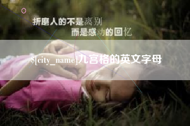 南平九宫格的英文字母