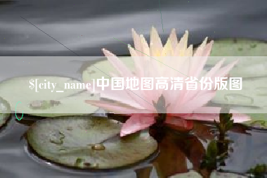 南平中国地图高清省份版图