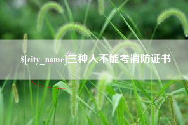 南平三种人不能考消防证书