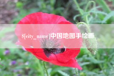 南平中国地图手绘画